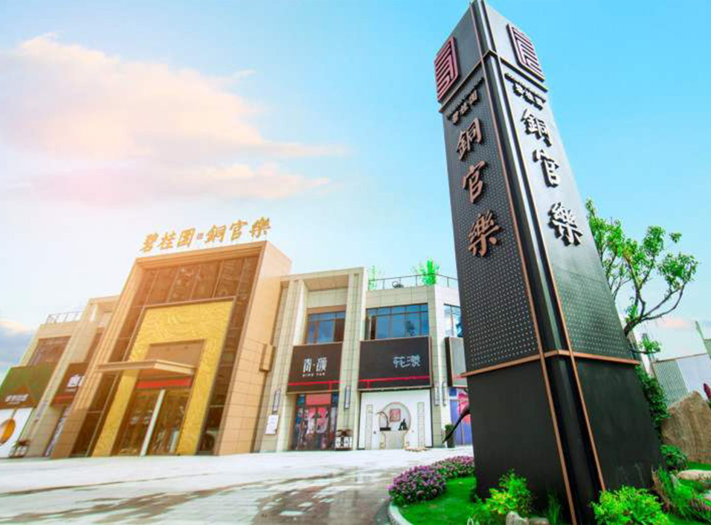 銅陵碧桂園銅官樂