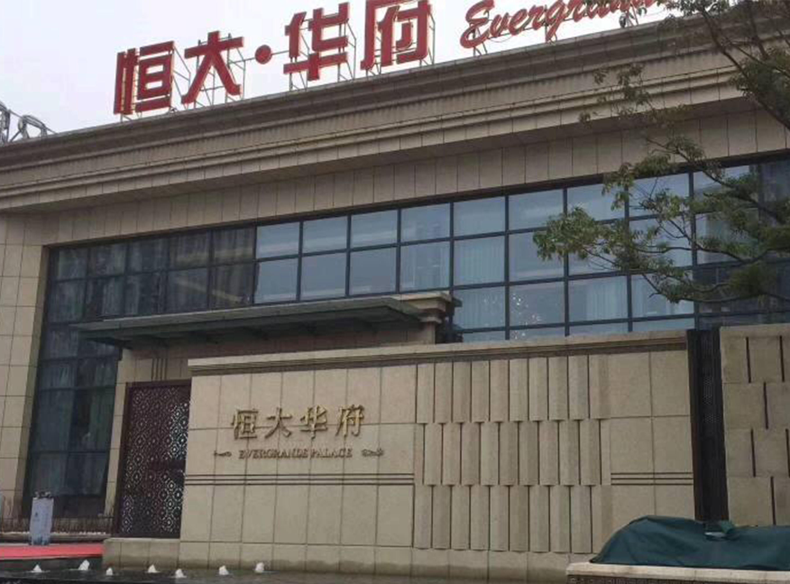 鎮(zhèn)江恒大華府