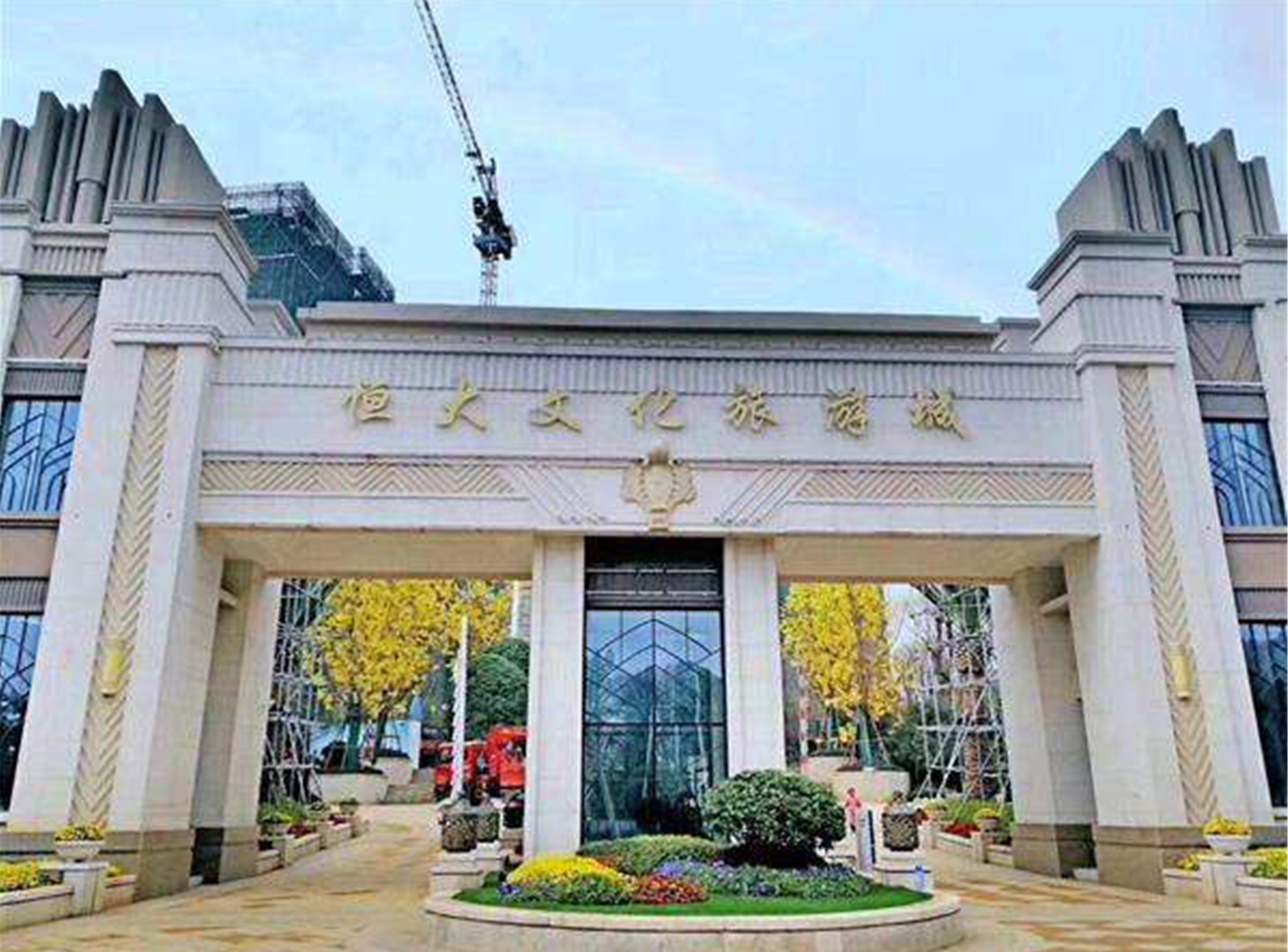 長沙恒大文化旅游城